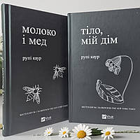 Набор книг "Молоко и мед. Тело, мой дом. " Рупи Каур