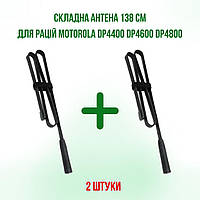 2 ШТ.Антенна складная тактическая 138 см для раций Motorola DP4800, DP4600, DP4400, DP4800e, DP4600e, DP4400e