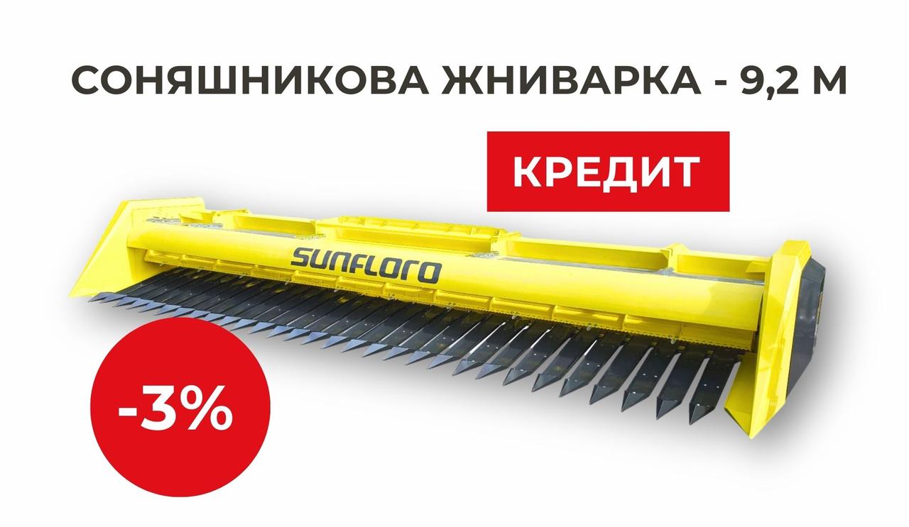 Жниварка для збирання соняшнику 9,2 м SUNFLORO OPTIMO (Безкоштовна доставка)