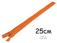 Молния потайная спиральная 25 см тип 3 цвет оранжевый №849