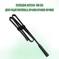 Антенна складная тактическая 108 см для раций Motorola DP4800, DP4600, DP4400, DP4800e, DP4600e, DP4400e