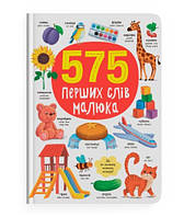 Детская книга "575 перших слів малюка"