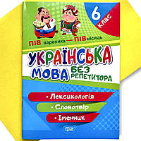 Без репетитора Торсінг Українська мова 6 клас Лексикологія Словотвір Іменник