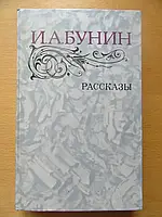 Книга - И.А.Бунин. Рассказы (Первая любовь, Федосевна, Танька, На край света, Дело корнета Елагина) - (Б/У -