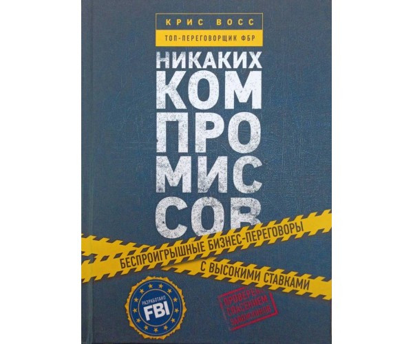 Переговори без компромісів. Веди переговори так, немов від них залежить твоє життя Восс К.