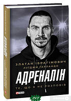 Книга Адреналін. Те, що я не розповів. Автор - Златан Ибрагимович, Луиджи Гарландо (Фоліо) (Укр.)