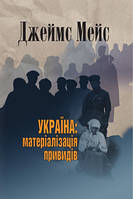 Книга Україна: матеріалізація привидів. Автор - Джеймс Мейс (Кліо)