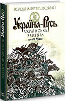 Україна-Русь. Історичне дослідження. Українська звитяга. Книга 3. Автор - Володимир Білінський