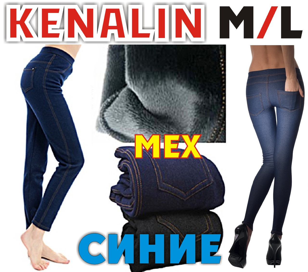 Лосини - легінси під джинси всередині хутро KENALIN 9401 сині 2 кишені ззаду M/L розмір ЛЖЗ-12115