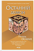 Книга Останній демон. Клуб убивств по четвергах. 4 | Детектив интригующий, лучший Роман интересный