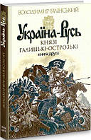 Автор - Володимир Білінський. Україна-Русь. Історичне дослідження. КНЯЗІ ГАЛИЦЬКІ-ОСТРОЗЬКІ. Книга 2 (тверд.)