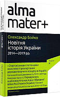 Автор - Бойко Олександр. Книга Новітня історія України (2014-2019 рр.) (тверд.) (Укр.) (Академія)