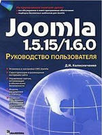 Книга Joomla 1.5.15/1.6.0. Руководство пользователя (+ CD-ROM).. Автор Денис Колисниченко (Рус.) 2011 г.