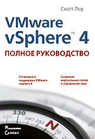 Книга VMware vSphere 4. Повне керівництво.Mastering VMware vSphere 4 . Автор Скотт Лоу (Рус.) 2010 р.