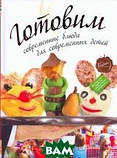 Книга Готовимо сучасні блюда для сучасних дітей   (Рус.) (обкладинка тверда) 2011 р., фото 4