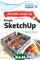 Книга Дизайн квартир за допомогою Google SketchUp. Автор Василий Леонов (Рус.) (обкладинка м`яка) 2010 р.
