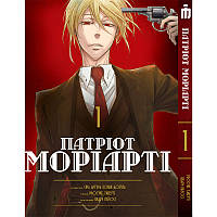 Манга Iron Manga Патриот Мориарти том 1 - Moriarty the Patriot (16927) KS, код: 7936684