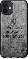 Чехол tpu черный патриотический Endorphone iPhone 12 Mini Русский военный корабль иди на v4 ( HR, код: 7943423