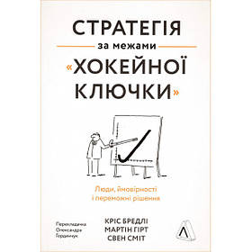 Книга Стратегія за межами «хокейної ключки». Наш формат Свен Сміт , Мартін Гірт , Кріс Бредлі IB, код: 7444099