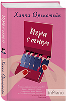 Оренстейн Х. Игра с огнем. Оренстейн Х. BookChef