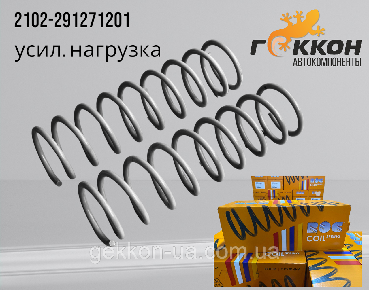 Пружина підвіски задня ВАЗ 2102-04 (1 шт.) посилена [ROC, Швеція], фото 1