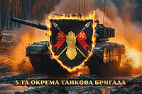 Флаг 5 ОТБр ВСУ танк в бою