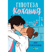 Книга Гіпотеза кохання - Алі Гейзелвуд Vivat 9786171700109 ZXC