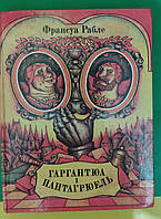 Франсуа Рабле Гаргантюа і Пантагрюель книга б/у