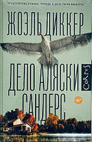 Дело Аляски Сандерс. Диккер Жоэль. (мяг. бложка)