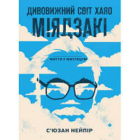 Книга Дивовижний світ Хаяо Міядзакі. Життя у мистецтві - С'юзан Нейпір BookChef 9786175480397 ZXC