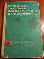 Книга Учебник для подготовки санитарных дружинниц Захаров1969 год