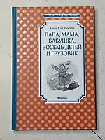 ЧЛУ. Вестли Анне-Кат. Папа, мама, бабушка, восемь детей и грузовик