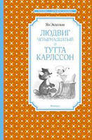 ЧЛУ. Экхольм Я. Людвиг Четырнадцатый и Тутта Карлссон