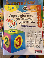 Навчальний посібник. Один, два, три - як лічити знаєм ми. Розвиток логіко-математичної компетентності.