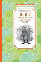 ЧЛУ. Линдгрен А. Пеппи Длинныйчулок собирается в путь