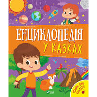 Книга Енциклопедія у казках - Ольга Пилипенко, Яна Воронкова Vivat 9789669829511 ZXC