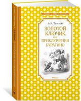 ЧЛУ. Толстой А. Золотой ключик, или Приключения Буратино