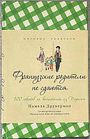 Памела Друкерман Французские родители не сдаются 100 советов по воспитанию из Парижа
