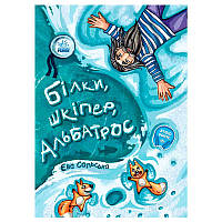 Гр Книга "Від серця до серця. Білки, шкіпер, альбатрос, або Історія про те, як виник сноубординг" А1239005У