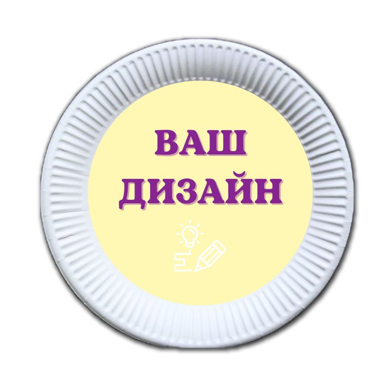 "Ваш дизайн" - Тарілочки 18 см (упаковка 8 шт)
