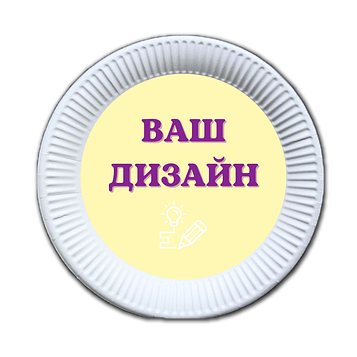 "Ваш дизайн" - Тарілочки 18 см (упаковка 8 шт)