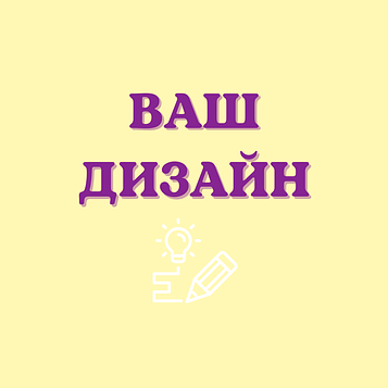 "Ваш дизайн" - Стаканчики 250 мл (упаковка 8 шт)