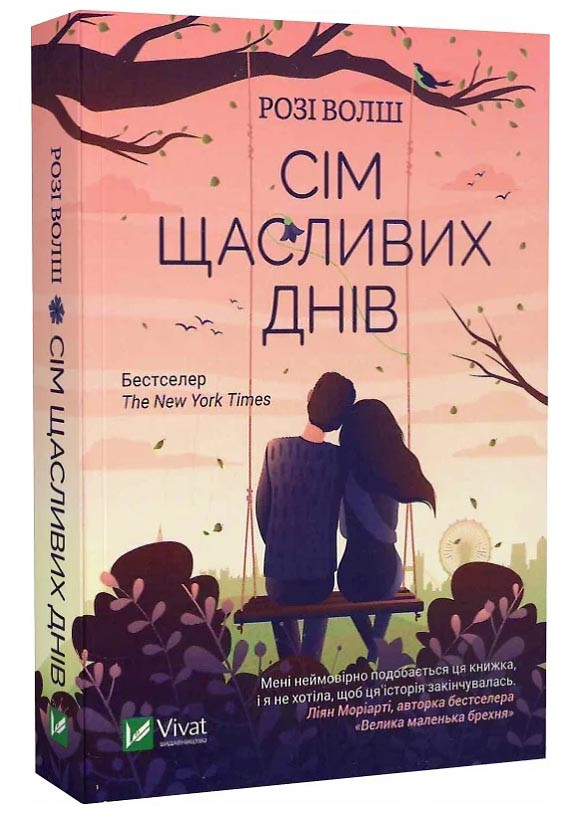 Сім щасливих днів