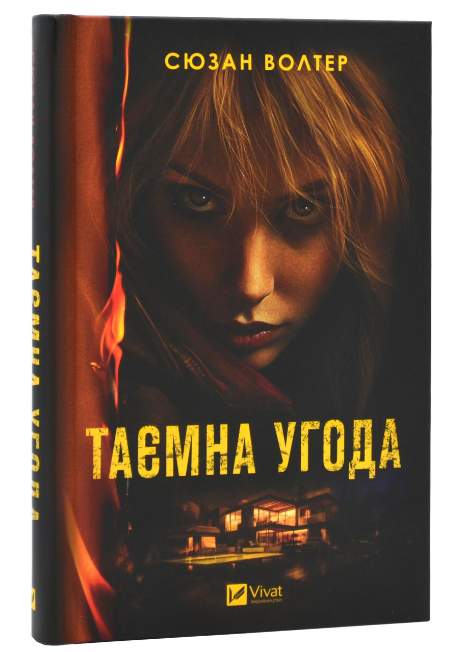 Таємна угода, фото 1