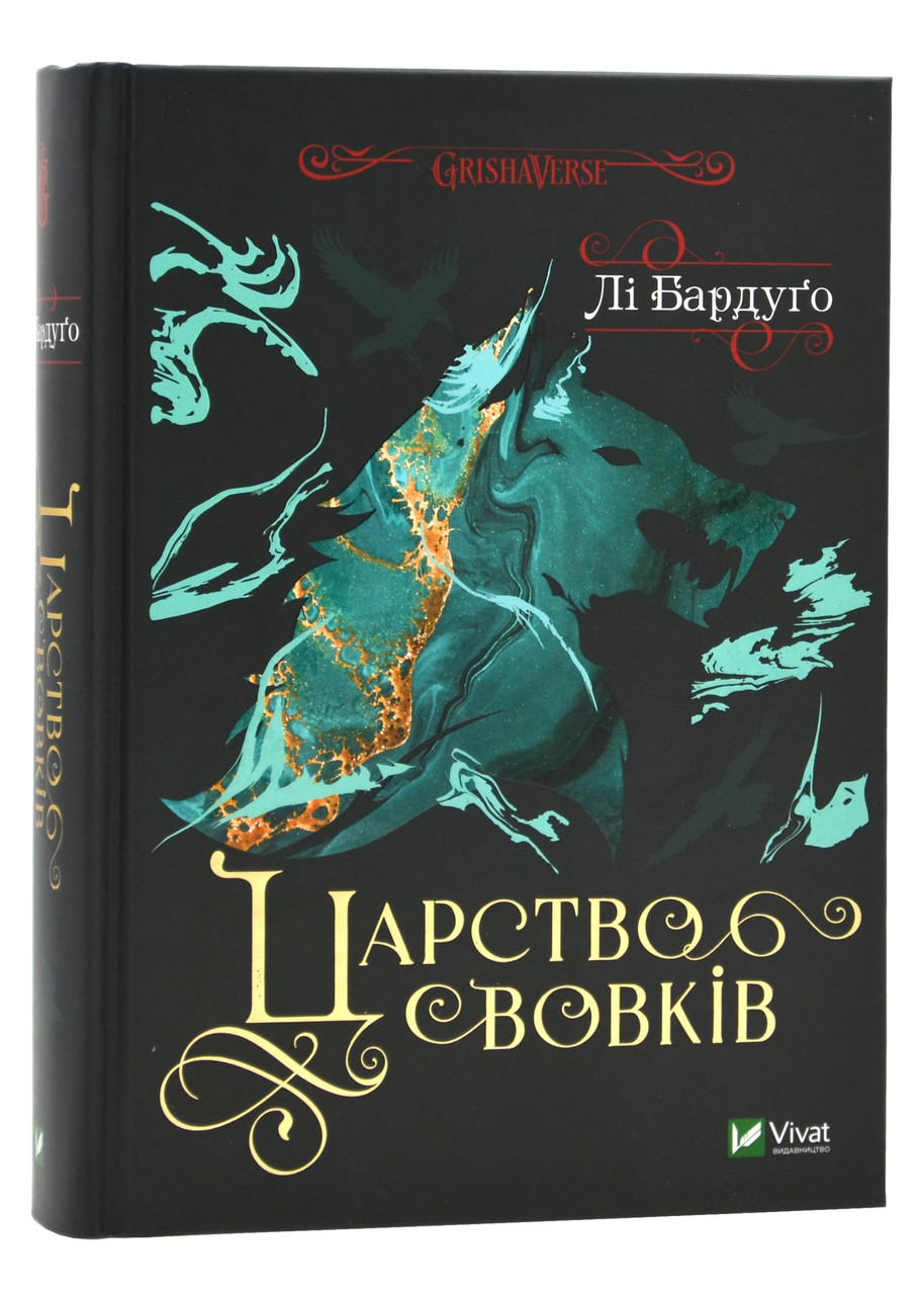 Царство вовків