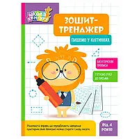 Гр Школа Кенгуру "Зошит-тренажер. Пишемо у клітинках" КН1811001У (40) "Кенгуру"