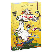 Гр Школа чарівних тварин розслідує "Крадій хатніх капців" Книга 2 Ч1616002У (5) "Ранок"