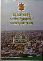 Паломнику о Свято-Успенской Почаевской Лавре (фотоальбом)