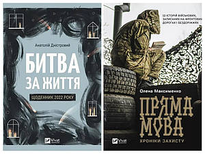 Набір книг "Битва за життя: щоденник 2022 року","Пряма мова. Хроніки захисту"