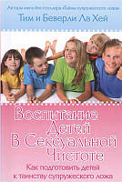 ВОСПИТАНИЕ ДЕТЕЙ В СЕКСУАЛЬНОЙ ЧИСТОТЕ. Тим ЛаХей Беверли ЛаХей